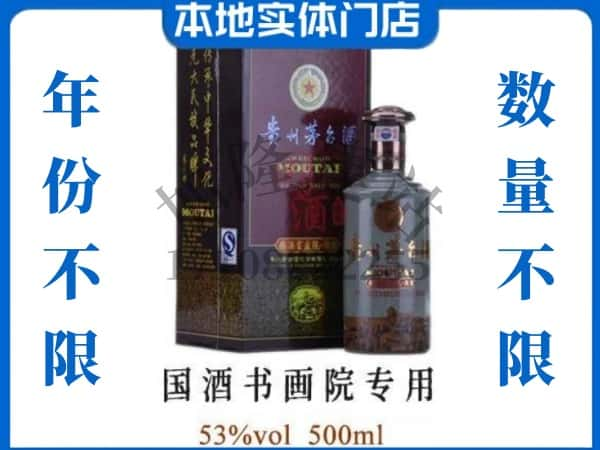 营口回收贵州茅台酒国酒书画院专用.jpg