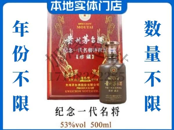 营口回收贵州茅台酒纪念一代名将.jpg