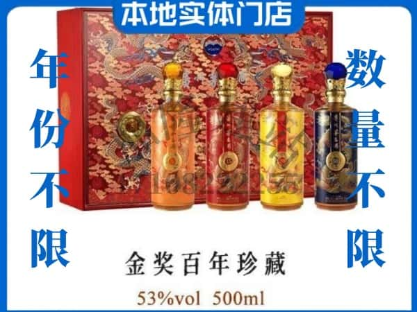 ​营口回收金奖百年珍藏茅台酒空瓶