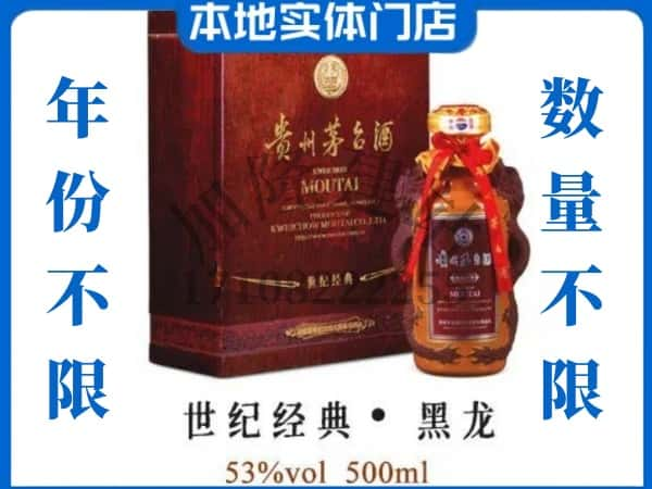 ​营口回收世纪经典黑龙茅台酒空瓶